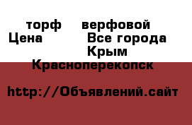 торф    верфовой › Цена ­ 190 - Все города  »    . Крым,Красноперекопск